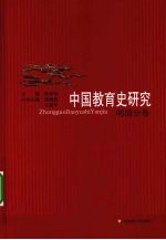 中国教育史研究 明清分卷