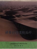 神奇的塔克拉玛干 塔克拉玛干沙漠综合科学考察 图册