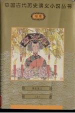 清史演义 上