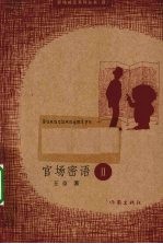 官场密语 2