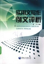 实用文写作例文评析