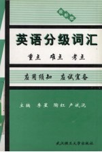 英语分级词汇 重点·难点·考点