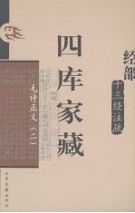 四库家藏 毛诗正义 5