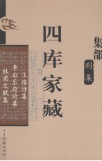 四库家藏 王维诗集
