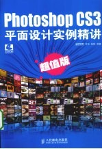 Photoshop CS3平面设计实例精讲 超值版