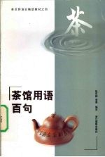茶馆用语百句 中英日文本