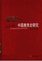 中国教育史研究 近代分卷