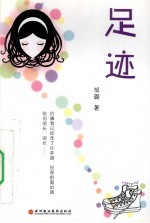 足迹