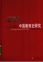 中国教育史研究 秦汉魏晋南北朝分卷
