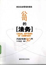 公司的法务 风险预案30例
