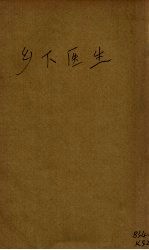 乡下医生