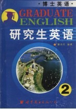 研究生英语 博士英语