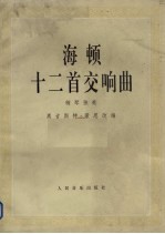 海顿十二首交响曲 钢琴独奏