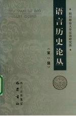 语言历史论丛 第1辑