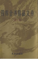四库全书精品文存 3