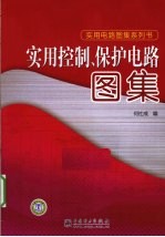 实用控制、保护电路图集