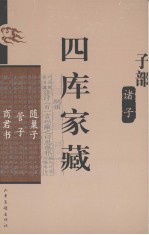 四库家藏 随巢子