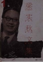 梁实秋文集 第1卷 文学批评