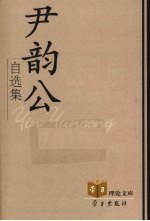 尹韵公自选集