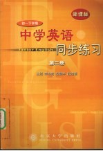 中学英语同步练习 第2册