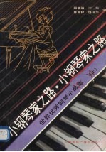 小钢琴家之路 上 世界优秀钢琴小曲集
