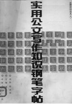实用公文写作知识钢笔字帖 8 法律诉讼公文