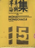 墨海弄潮集 河南中青年书法家十五人作品选