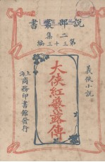 大侠红蘩露传(二集第三十三编义侠小说)