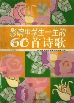 影响中学生一生的60首诗歌 彩图版