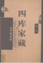 四库家藏 太平经合校