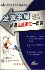 兰登书屋 英语主流词汇一周通