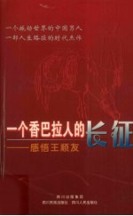 一个香巴拉人的长征 感悟王顺友