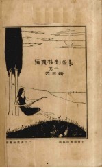 弥洒社创作集 第2