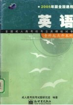 全国成人高考（专升本）统考全真模拟试卷 英语