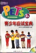 PETS 2级青少年应试宝典