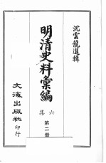 明清史料汇编六集 第2册