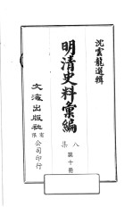 明清史料汇编八集 第10册