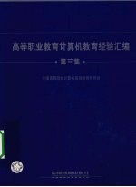 高等职业教育计算机教育经验汇编 第3集