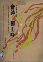 音诗-骊山吟 杜甫《自京赴奉先县咏怀五百字》读后 民族管弦乐总谱