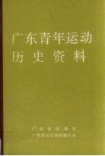 广东青年运动历史资料 11
