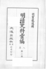 明清汇编 第8集 第2册