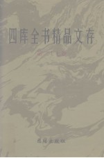 四库全书精品文存 27