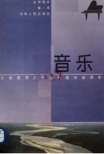 义务教育三年制初级中学课本 音乐 试用本 第1册