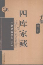 四库家藏 子部典籍概览 3