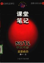 课堂笔记 思想政治 高一 上
