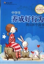 中学生养成好行为的128个故事