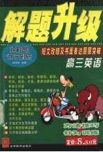 解题提速 高中英语.短文改错