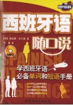 西班牙语随口说 学西班牙语必备单词和短语手册