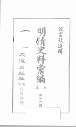 明清史料汇编七集 第12册