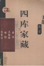 四库家藏 素问